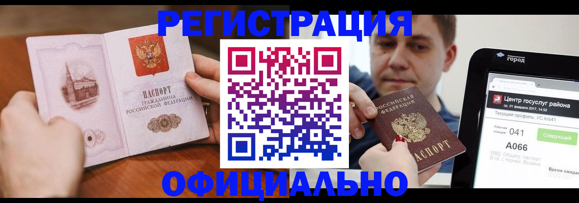 прописка законно в Бикине